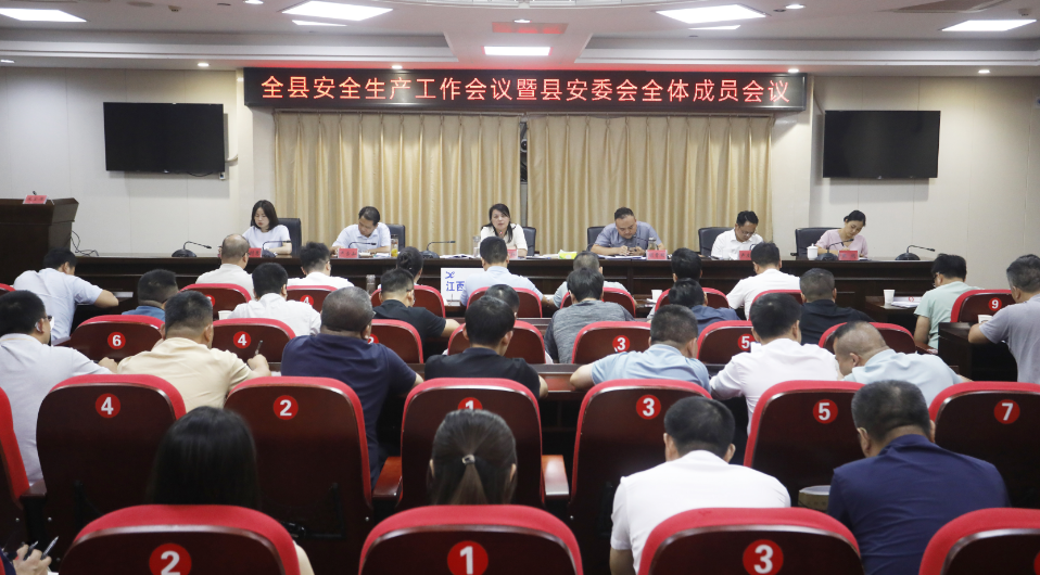 全縣安全生產工作會議暨縣安委會全體成員會議召開
